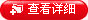查看詳細
