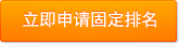 立即申請關鍵詞固定排名