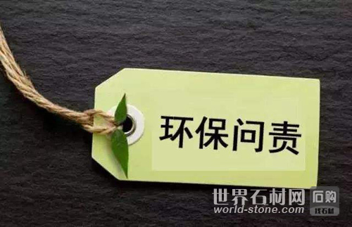 環(huán)保問責