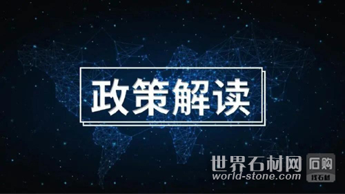 政策解讀