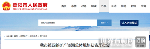 衡陽礦產資源規劃批復