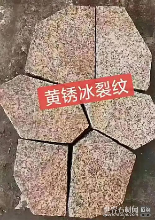 黃銹石碎拼